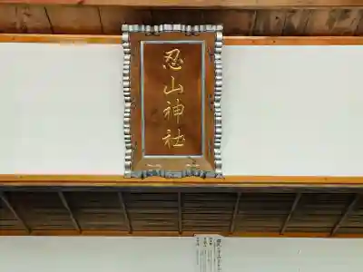忍山神社(三重県)