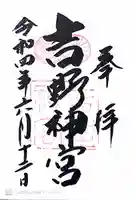 吉野神宮(奈良県)