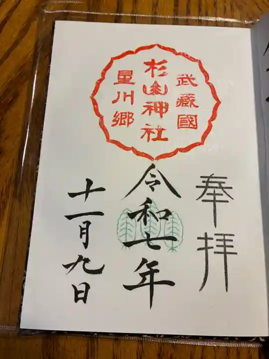 星川杉山神社の御朱印