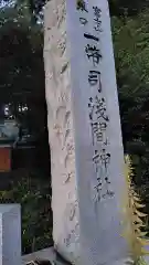 一幣司浅間神社(静岡県)