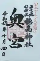 穂高神社奥宮の御朱印
