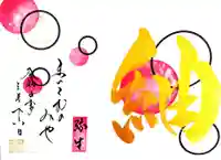 舞子六神社/まいこむの宮の御朱印