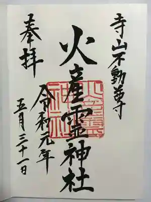 火産霊神社の御朱印