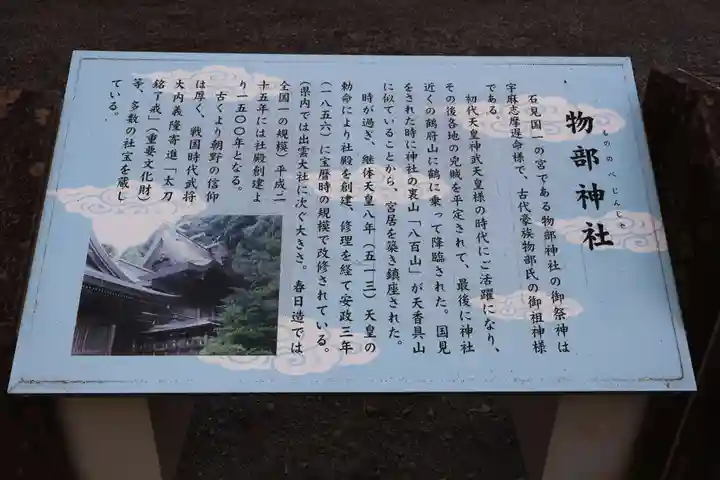 石見国一宮 物部神社(島根県)