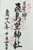 飛鳥坐神社(奈良県)