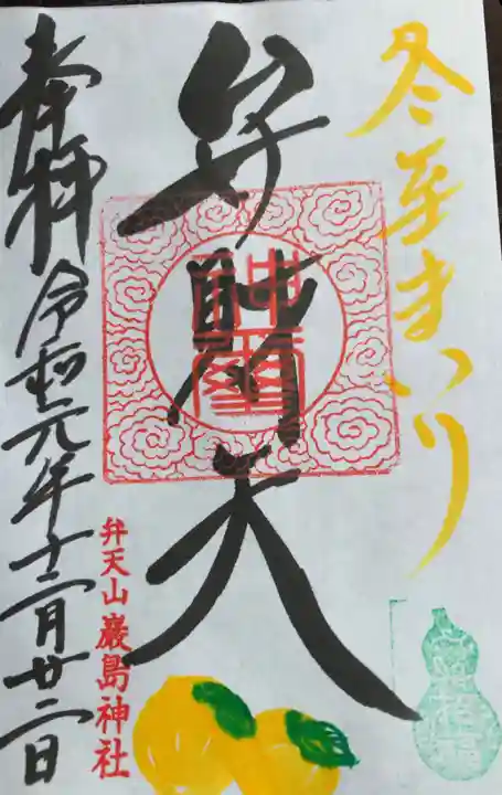 厳島神社(弁天山)の御朱印