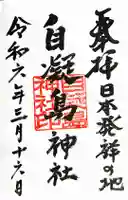 自凝島神社の御朱印