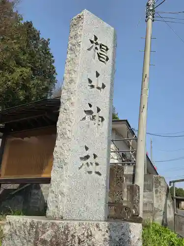 椙山神社(東京都)