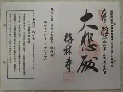栴林寺の御朱印