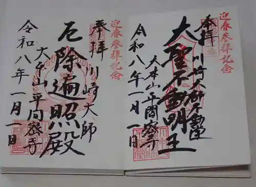川崎大師（平間寺）の御朱印