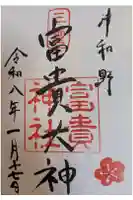 富貴神社の御朱印