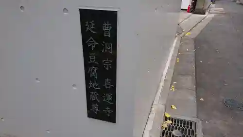 喜運寺のその他建物