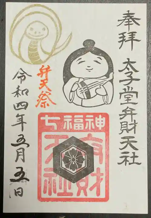 太子堂八幡神社の御朱印