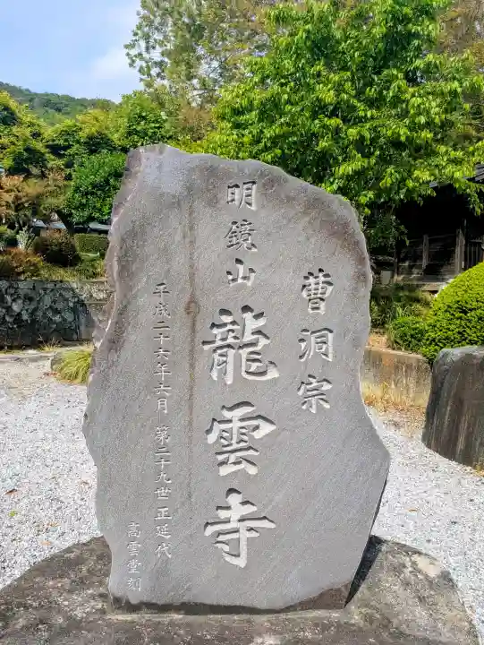 明鏡山龍雲寺の{uncategorized: "未分類", other: "その他", undefined: "問題あり", building: "その他建物", grave: "お墓", sacred_gate: "鳥居", guardian: "狛犬", statue: "像", buddha: "仏像", history: "歴史", nature: "自然", garden: "庭園", animal: "動物", pagoda: "塔", temizu: "手水舎", mountain_gate: "山門・神門", sanctuary: "本殿・本堂", subordinate: "末社・摂社", art: "芸術", scenery: "景色", jizo: "地蔵", ema: "絵馬", goshuin: "御朱印", omikuji: "おみくじ", items: "授与品その他", amulet: "お守り", goshuincho: "御朱印帳", eats: "食事", festival: "お祭り", votive_dance: "神楽", shichigosan: "七五三参", wedding: "結婚式", experience: "体験その他", initially: "初詣", around: "周辺", anti_infection: "感染症対策"}