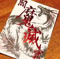 長円寺の御朱印