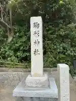 駒形神社(静岡県)