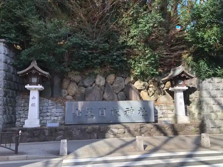 日枝神社(東京都)