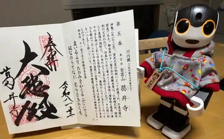 葛井寺の御朱印