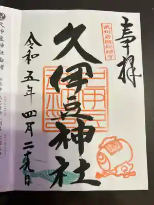 岩槻久伊豆神社(埼玉県)