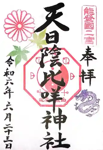 天日陰比咩神社(石川県)