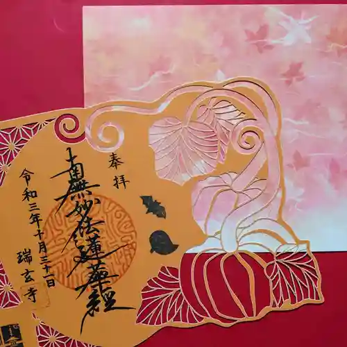 瑞玄寺の御朱印