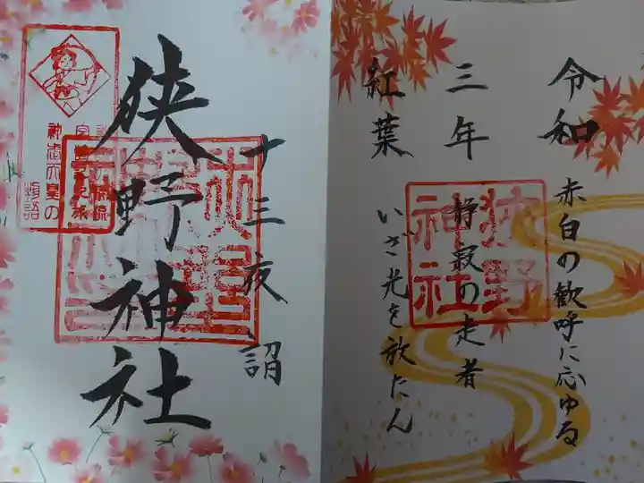 十三夜詣 限定御朱印