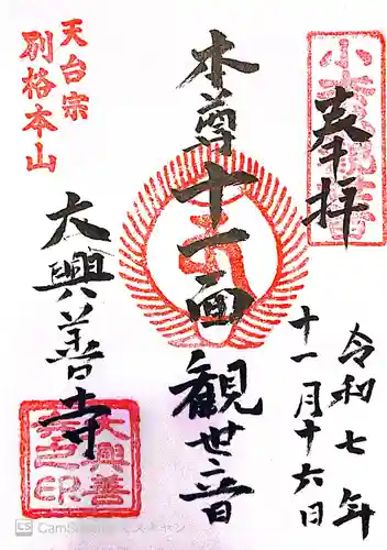 大興善寺の御朱印
