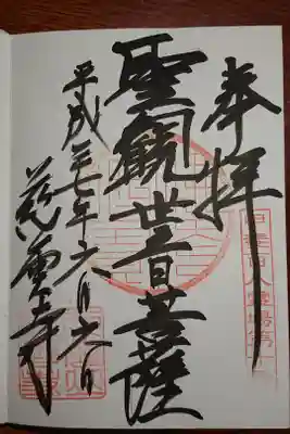 慈雲寺の御朱印