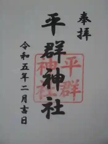 平群神社の御朱印 2023年02月
