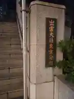 出雲大社東京分祠(東京都)