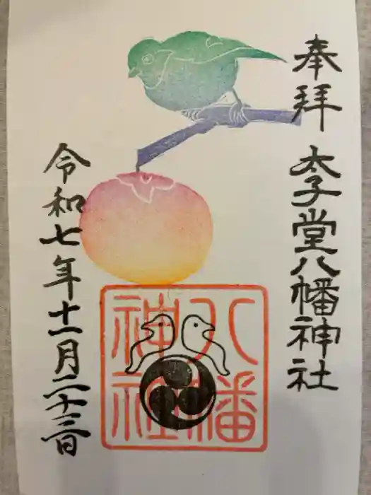 太子堂八幡神社の御朱印