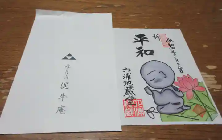 泥牛庵の御朱印