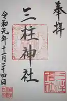三柱神社(駒場町)の御朱印