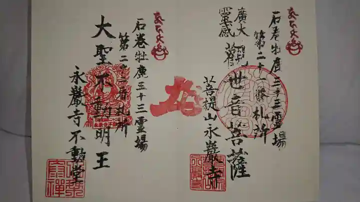 永巌寺の御朱印
