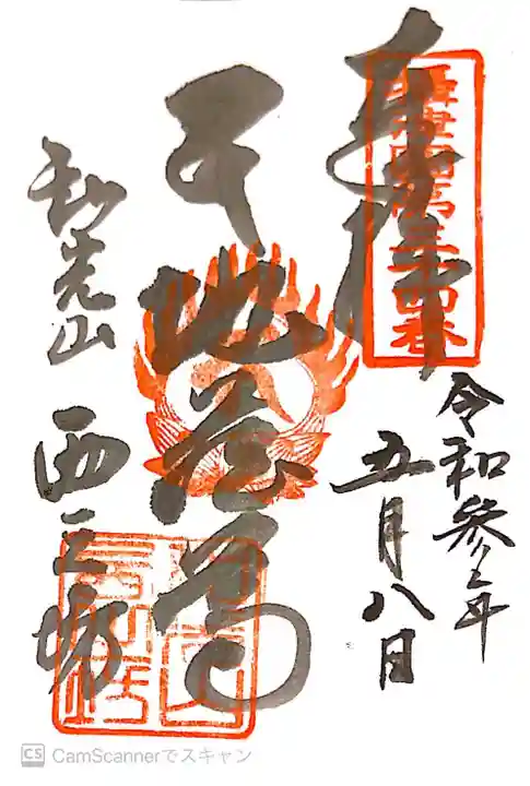 西之坊の御朱印