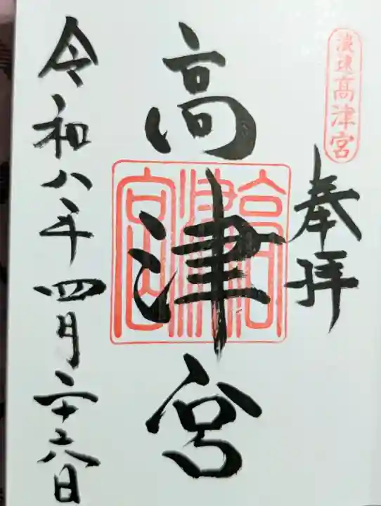 高津宮の御朱印