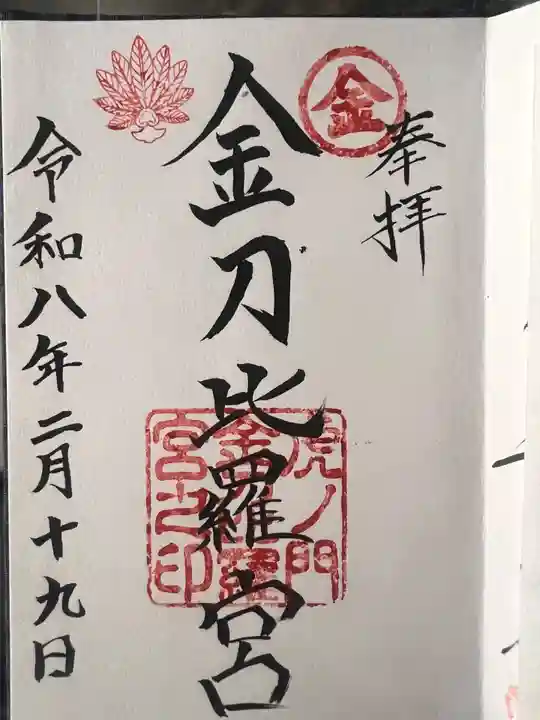 虎ノ門金刀比羅宮の御朱印