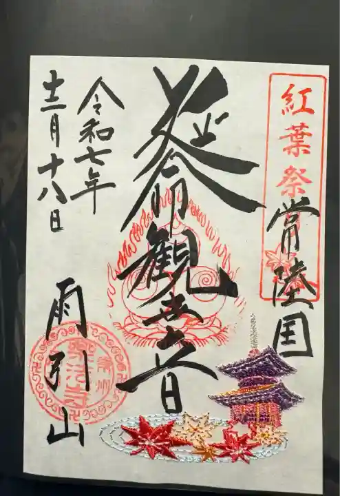 楽法寺(雨引観音)(茨城県)