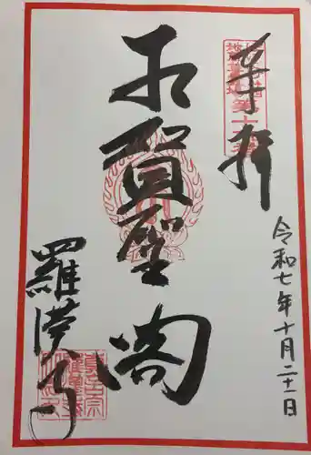 羅漢寺の御朱印