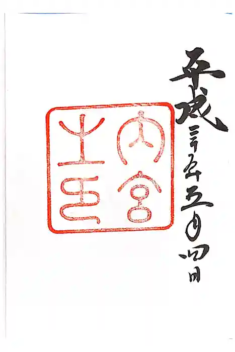 伊勢神宮内宮（皇大神宮）の御朱印