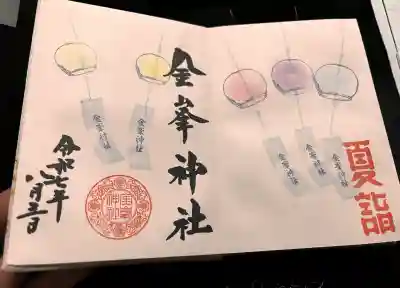 金峯神社の御朱印