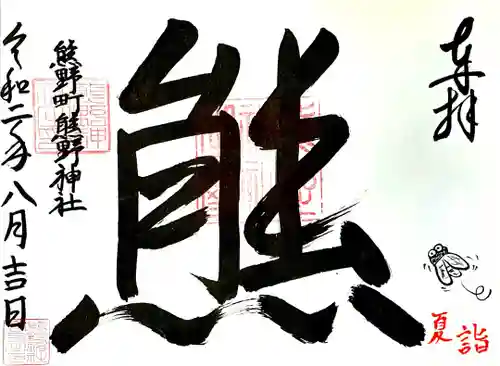 くまくま神社(導きの社 熊野町熊野神社)の御朱印