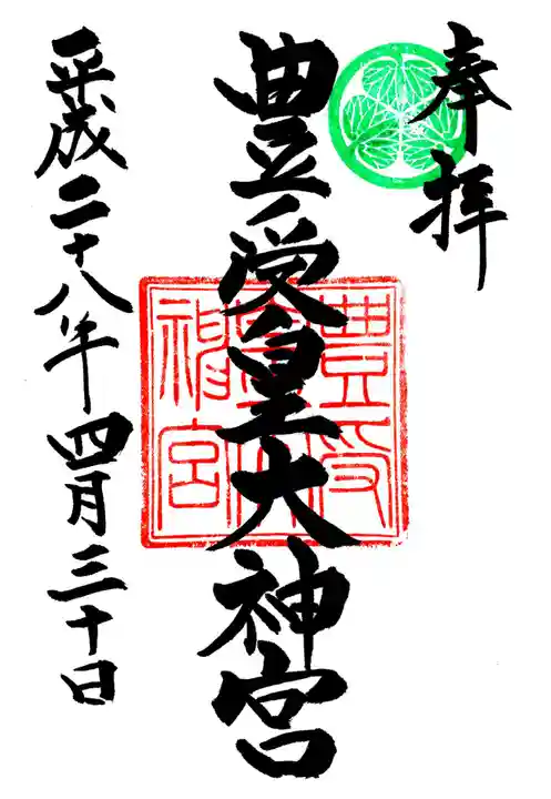 豊受皇大神宮の御朱印