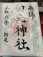 田元神社(宮崎県)