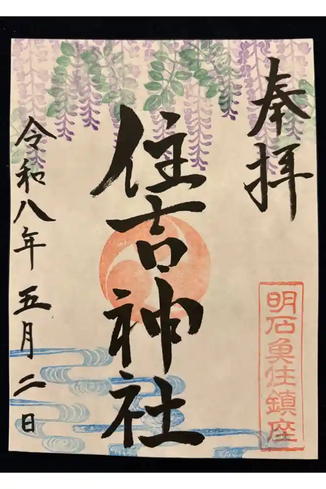 住吉神社の御朱印