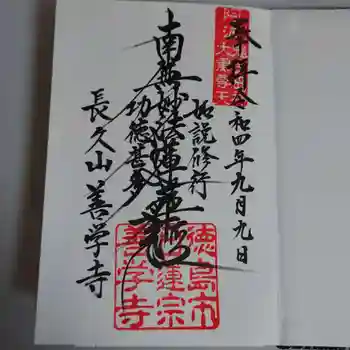善学寺の御朱印 2022年09月