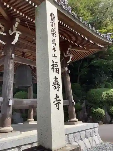 福寿寺(岐阜県)