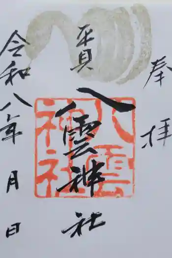 平貝八雲神社の御朱印 2026年04月