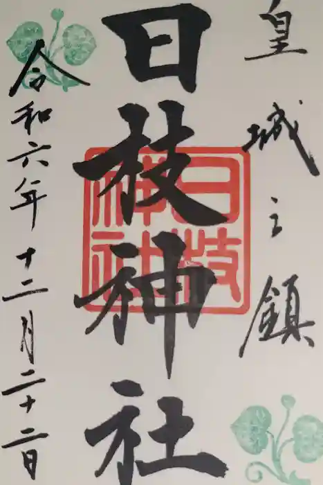 日枝神社の御朱印