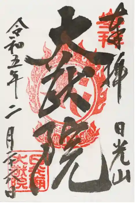 日光山輪王寺 大猷院の御朱印